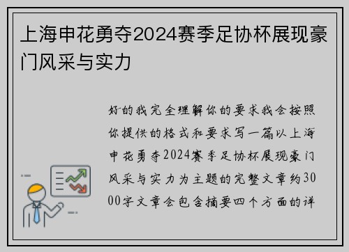 上海申花勇夺2024赛季足协杯展现豪门风采与实力