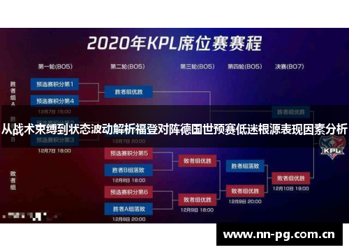从战术束缚到状态波动解析福登对阵德国世预赛低迷根源表现因素分析