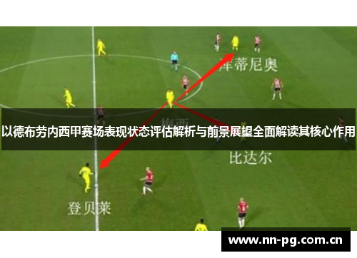 以德布劳内西甲赛场表现状态评估解析与前景展望全面解读其核心作用