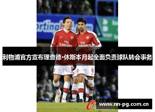 利物浦官方宣布理查德·休斯本月起全面负责球队转会事务