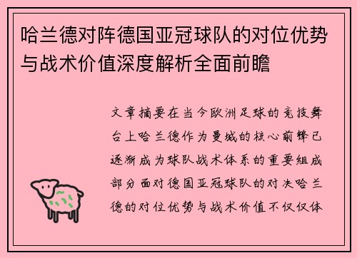 哈兰德对阵德国亚冠球队的对位优势与战术价值深度解析全面前瞻