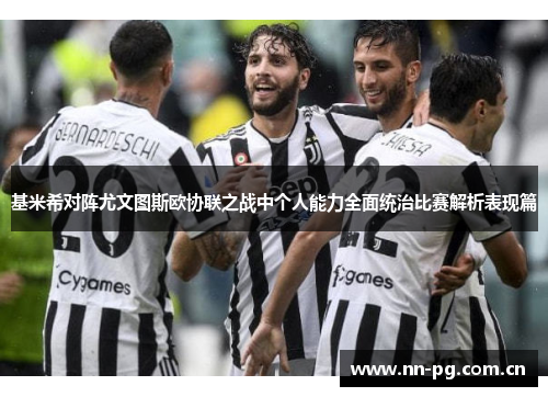 基米希对阵尤文图斯欧协联之战中个人能力全面统治比赛解析表现篇
