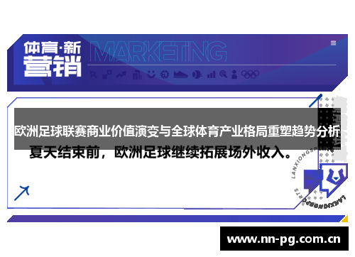 欧洲足球联赛商业价值演变与全球体育产业格局重塑趋势分析