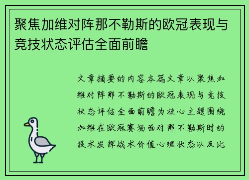 聚焦加维对阵那不勒斯的欧冠表现与竞技状态评估全面前瞻