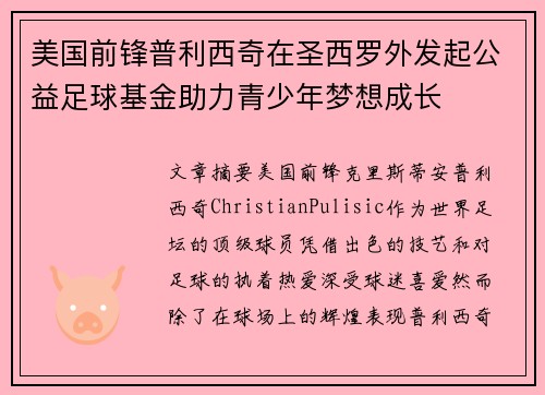 美国前锋普利西奇在圣西罗外发起公益足球基金助力青少年梦想成长
