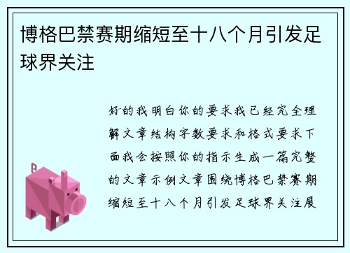博格巴禁赛期缩短至十八个月引发足球界关注