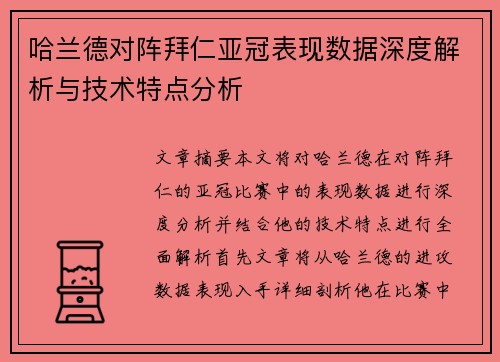 哈兰德对阵拜仁亚冠表现数据深度解析与技术特点分析