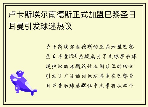 卢卡斯埃尔南德斯正式加盟巴黎圣日耳曼引发球迷热议