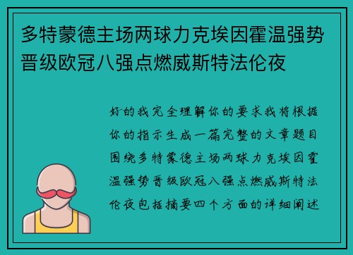 多特蒙德主场两球力克埃因霍温强势晋级欧冠八强点燃威斯特法伦夜