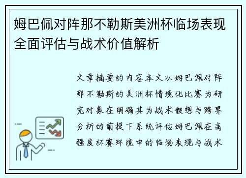姆巴佩对阵那不勒斯美洲杯临场表现全面评估与战术价值解析