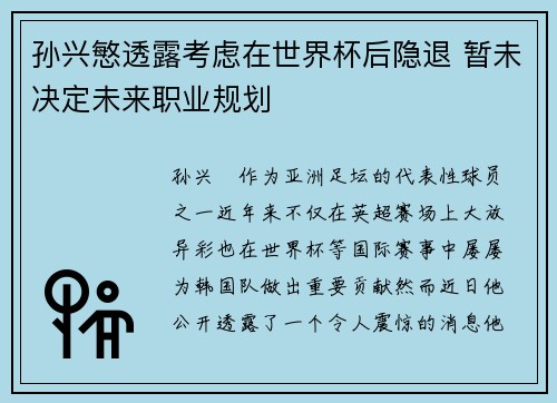 孙兴慜透露考虑在世界杯后隐退 暂未决定未来职业规划