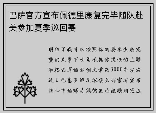 巴萨官方宣布佩德里康复完毕随队赴美参加夏季巡回赛