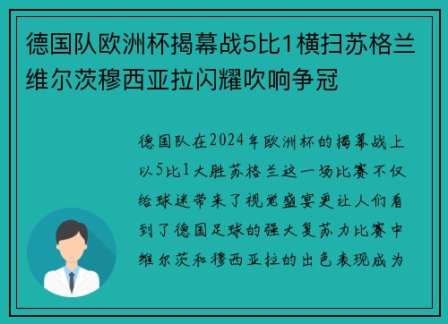 德国队欧洲杯揭幕战5比1横扫苏格兰维尔茨穆西亚拉闪耀吹响争冠