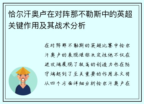 恰尔汗奥卢在对阵那不勒斯中的英超关键作用及其战术分析
