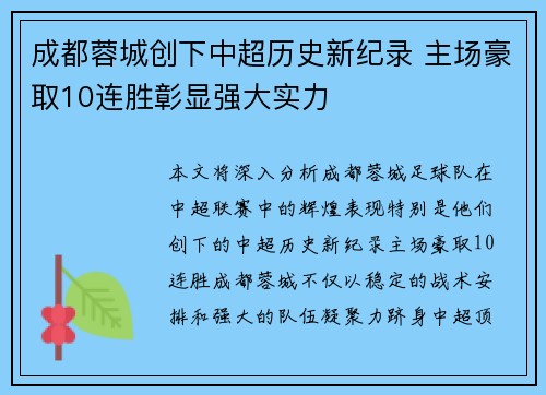 成都蓉城创下中超历史新纪录 主场豪取10连胜彰显强大实力