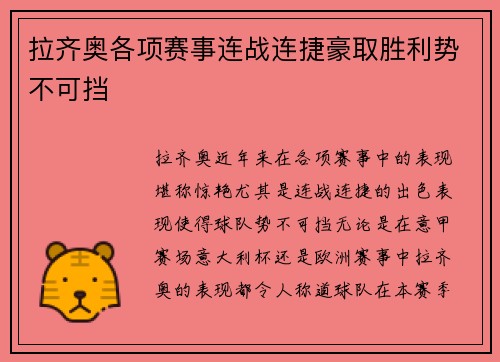 拉齐奥各项赛事连战连捷豪取胜利势不可挡