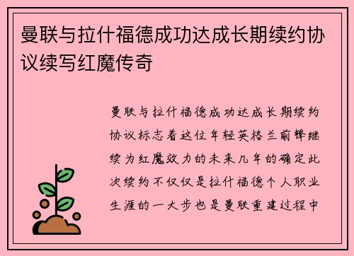 曼联与拉什福德成功达成长期续约协议续写红魔传奇