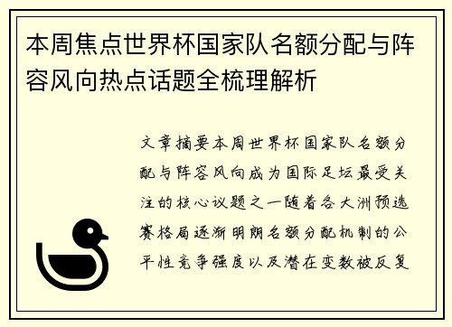 本周焦点世界杯国家队名额分配与阵容风向热点话题全梳理解析