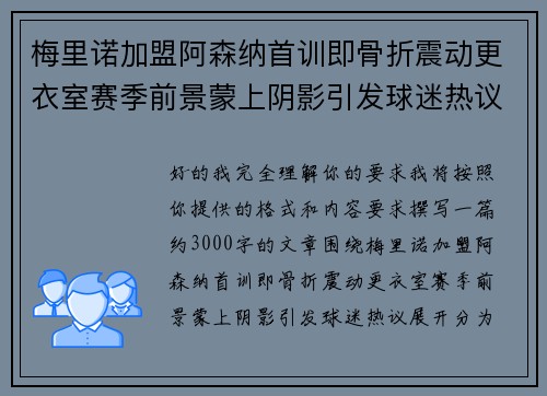 梅里诺加盟阿森纳首训即骨折震动更衣室赛季前景蒙上阴影引发球迷热议