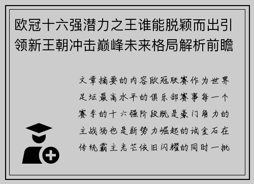 欧冠十六强潜力之王谁能脱颖而出引领新王朝冲击巅峰未来格局解析前瞻