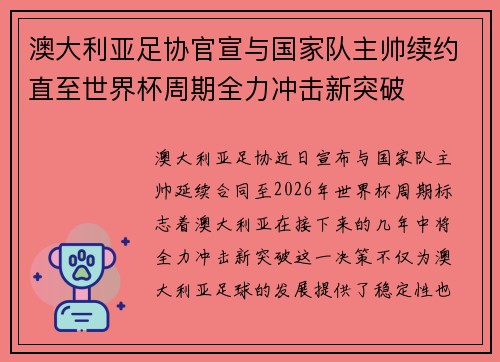 澳大利亚足协官宣与国家队主帅续约直至世界杯周期全力冲击新突破