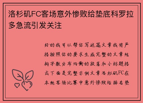 洛杉矶FC客场意外惨败给垫底科罗拉多急流引发关注
