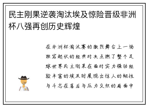 民主刚果逆袭淘汰埃及惊险晋级非洲杯八强再创历史辉煌