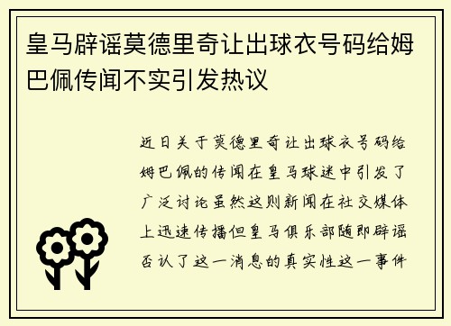 皇马辟谣莫德里奇让出球衣号码给姆巴佩传闻不实引发热议