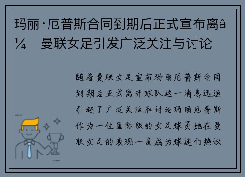玛丽·厄普斯合同到期后正式宣布离开曼联女足引发广泛关注与讨论