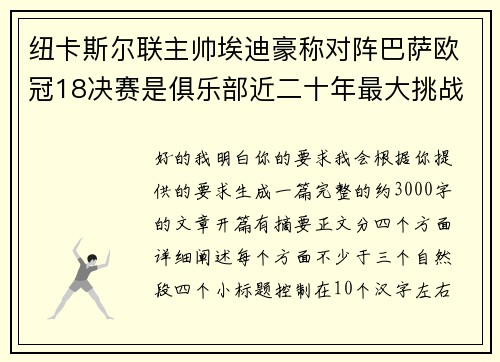 纽卡斯尔联主帅埃迪豪称对阵巴萨欧冠18决赛是俱乐部近二十年最大挑战
