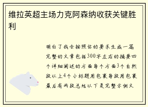 维拉英超主场力克阿森纳收获关键胜利