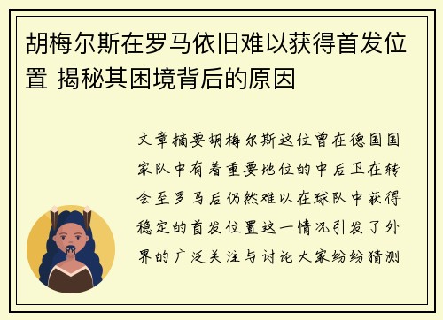 胡梅尔斯在罗马依旧难以获得首发位置 揭秘其困境背后的原因