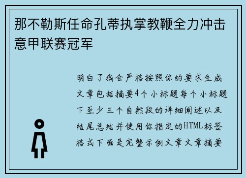 那不勒斯任命孔蒂执掌教鞭全力冲击意甲联赛冠军