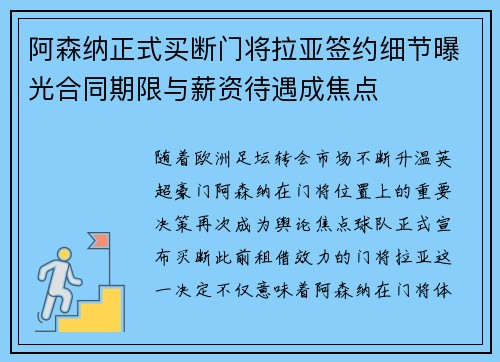阿森纳正式买断门将拉亚签约细节曝光合同期限与薪资待遇成焦点