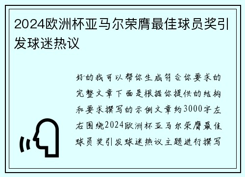 2024欧洲杯亚马尔荣膺最佳球员奖引发球迷热议