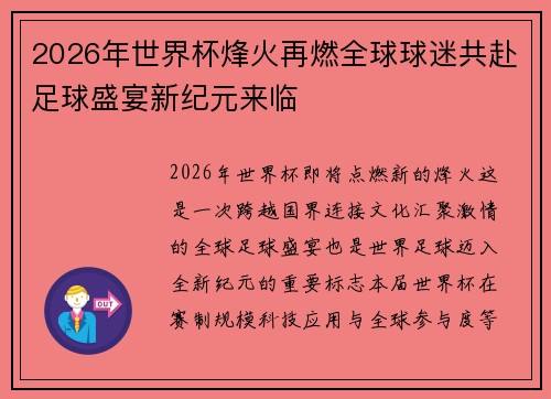 2026年世界杯烽火再燃全球球迷共赴足球盛宴新纪元来临