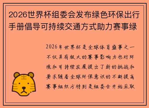 2026世界杯组委会发布绿色环保出行手册倡导可持续交通方式助力赛事绿色发展