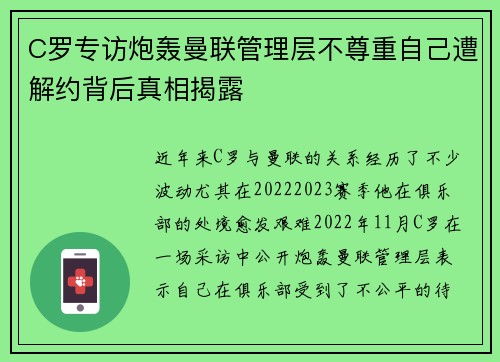 C罗专访炮轰曼联管理层不尊重自己遭解约背后真相揭露