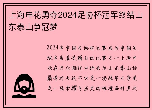 上海申花勇夺2024足协杯冠军终结山东泰山争冠梦