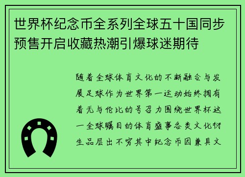 世界杯纪念币全系列全球五十国同步预售开启收藏热潮引爆球迷期待