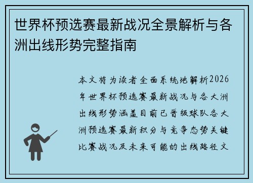 世界杯预选赛最新战况全景解析与各洲出线形势完整指南
