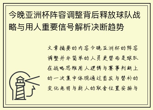 今晚亚洲杯阵容调整背后释放球队战略与用人重要信号解析决断趋势
