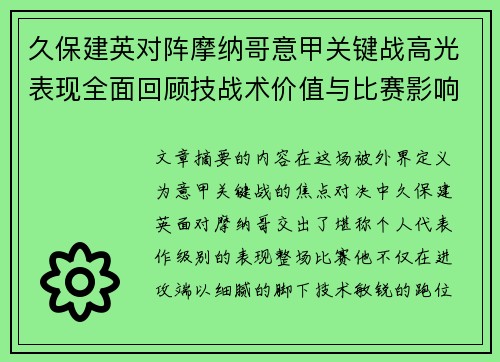 久保建英对阵摩纳哥意甲关键战高光表现全面回顾技战术价值与比赛影响解析