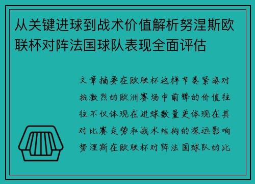 从关键进球到战术价值解析努涅斯欧联杯对阵法国球队表现全面评估