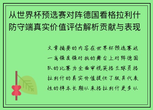 从世界杯预选赛对阵德国看格拉利什防守端真实价值评估解析贡献与表现