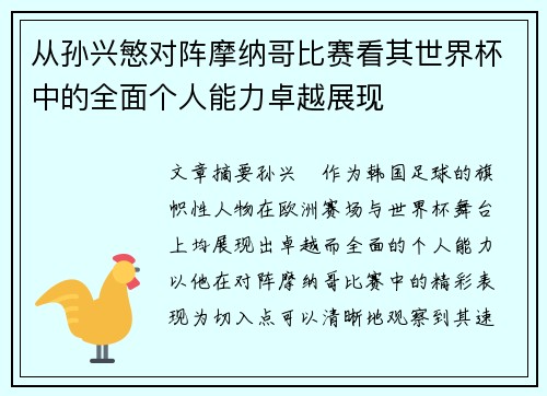 从孙兴慜对阵摩纳哥比赛看其世界杯中的全面个人能力卓越展现