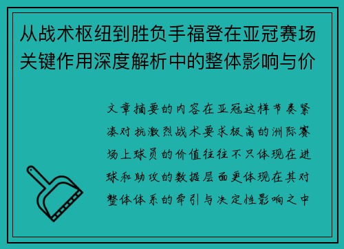 从战术枢纽到胜负手福登在亚冠赛场关键作用深度解析中的整体影响与价值