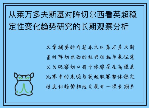 从莱万多夫斯基对阵切尔西看英超稳定性变化趋势研究的长期观察分析