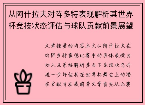 从阿什拉夫对阵多特表现解析其世界杯竞技状态评估与球队贡献前景展望