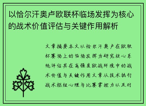 以恰尔汗奥卢欧联杯临场发挥为核心的战术价值评估与关键作用解析